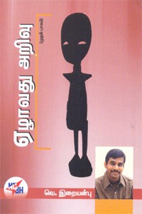 ஏழாவது அறிவு பாகம் 1