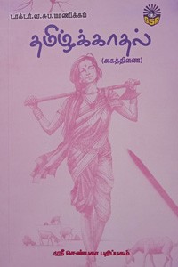 தமிழ்க்காதல் (அகத்திணை)