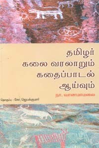 தமிழர் கலை வரலாறும் கதைப்பாடல் ஆய்வும்