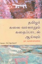 தமிழர் கலை வரலாறும் கதைப்பாடல் ஆய்வும்