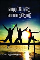 வாழும்போதே வானைத்தொடு