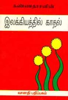 இலக்கியத்தில் காதல்