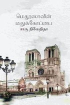 மெதூஸாவின் மதுக்கோப்பை