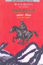 கறுப்பழகன் (ஒரு குதிரையின் வியத்தகு வரலாறு