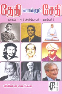 தேதி சொல்லும் சேதி பாகம் 4 (அக்டோபர் டிசம்பர்)