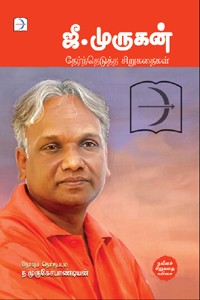 ஜீ. முருகன் தேர்ந்தெடுத்த சிறுகதைகள்