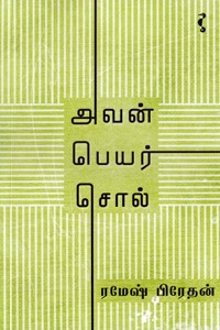 அவன் பெயர் சொல்