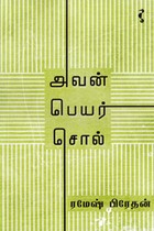 அவன் பெயர் சொல்