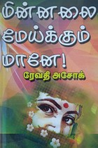 மின்னலை மேய்க்கும் மானே