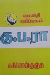 கு.ப.ரா.