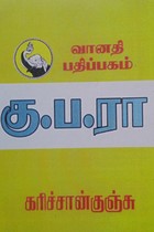 கு.ப.ரா.