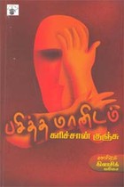 பசித்த மானிடம்