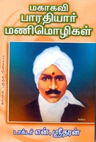 மகாகவி பாரதியார் மணிமொழிகள்