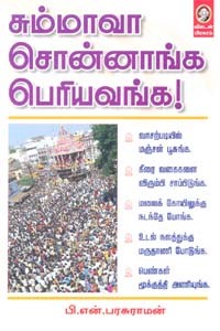 சும்மாவா சொன்னாங்க பெரியவங்க‌