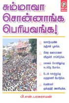 சும்மாவா சொன்னாங்க பெரியவங்க‌