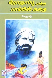 ரோஜாப்பூ என்ற பாம்பின் கதை