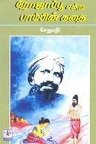 ரோஜாப்பூ என்ற பாம்பின் கதை