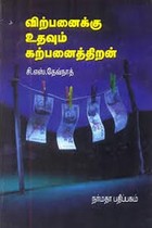 விற்பனைக்கு உதவும் கற்பனைத்திறன்