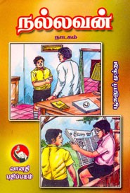 நல்லவன்