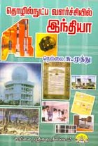 தொழில்நுட்ப வளர்ச்சியில் இந்தியா