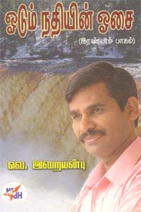 ஓடும் நதியின் ஓசை (இரண்டாம் பாகம்)