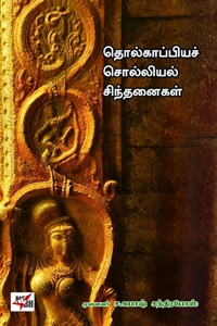 தொல்காப்பியச் சொல்லியல் சிந்தனைகள்