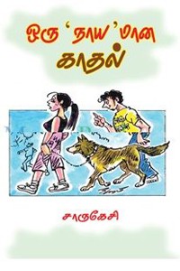 ஒரு நாயமான காதல்