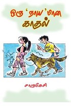 ஒரு நாயமான காதல்