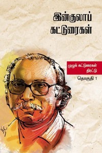 இன்குலாப் கட்டுரைகள் (இரண்டு தொகுதிகள்)