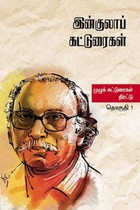 இன்குலாப் கட்டுரைகள் (இரண்டு தொகுதிகள்)