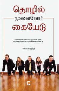 தொழில் முனைவோர் கையேடு