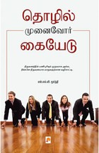 தொழில் முனைவோர் கையேடு