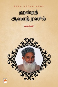 ஹஸ்ரத் ஆஸாத் ரஸூல்