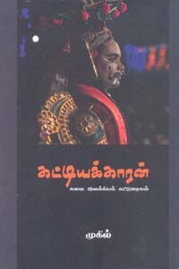 கட்டியக்காரன் கலை இலக்கியக் கட்டுரைகள்