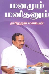 மனமும் மனிதனும்