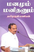 மனமும் மனிதனும்