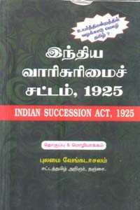 இந்திய வாரிசுரிமைச் சட்டம் 1925