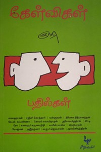 கேள்விகள் பதில்கள் (ஞாநி)