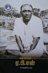 அருட்செல்வர் ஏ.பி.என்.