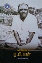 அருட்செல்வர் ஏ.பி.என்.