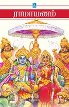 வால்மீகி மகரிஷியின் ராமாயணம் வாழும் தமிழில்