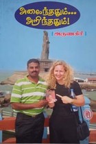 அலைந்ததும் அறிந்ததும்