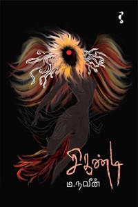 சிகண்டி (நாவல்)