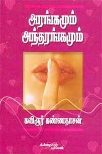 அரங்கமும் அந்தரங்கமும்