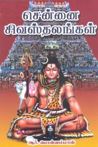 சென்னை சிவஸ்தலங்கள்