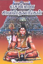 சென்னை சிவஸ்தலங்கள்