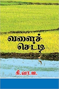 வளைச் செட்டி