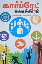 கார்ப்ரேட் கலாச்சாரம்