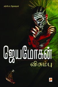 விசும்பு (அறிவியல் சிறுகதைகள்)
