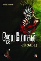 விசும்பு (அறிவியல் சிறுகதைகள்)